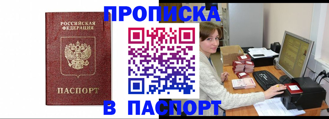 прописка от собственника в Голицыно